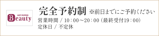 1日3組限定！*前日までにご予約ください 営業時間 / 10：00～20：00（最終受付19：00） 定休日 / 不定休